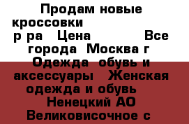 Продам новые кроссовки New Balance 38-39 р-ра › Цена ­ 5 000 - Все города, Москва г. Одежда, обувь и аксессуары » Женская одежда и обувь   . Ненецкий АО,Великовисочное с.